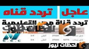 نزل التردد الجديد.. قنوات مصر التعليمية على نايل سات وعرب سات 2026